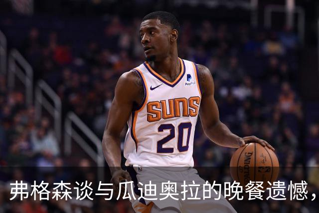 弗格森谈与瓜迪奥拉的晚餐遗憾，执教传奇的交错命运