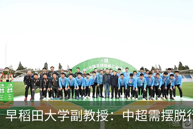 早稻田大学副教授：中超需摆脱行政束缚才能重生