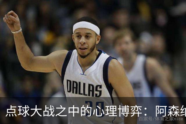 点球大战之中的心理博弈：阿森纳的劫难与策略分析