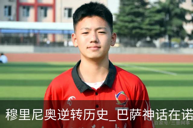 穆里尼奥逆转历史 巴萨神话在诺坎普终结