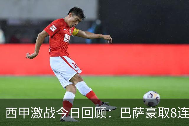 西甲激战今日回顾：巴萨豪取8连胜领跑，皇马跌至第4位