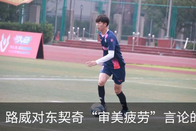 路威对东契奇“审美疲劳”言论的独到见解：放轻松，喝罐红牛